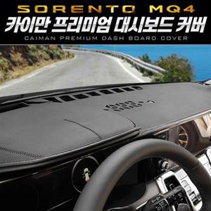 프리미엄 대시보드 커버_쏘렌토 4세대 MQ4 실내장식용품