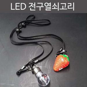 키링 열쇠고리 키홀더 led 전구열쇠고리목걸이줄