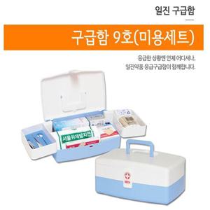 응급 비상 상비약 일진 TOP 구급함 9호(미용세트) 9호