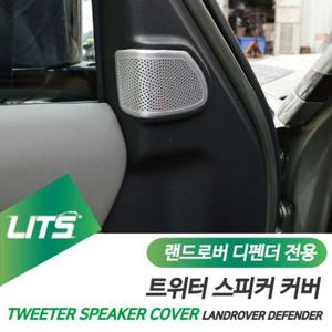 랜드로버 튜닝 디펜더 트위터 스피커 몰딩 실버 랜드로버용품