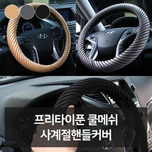 프리타이푼 쿨메쉬 사계절핸들커버 자동차용품 차량 자동차용품