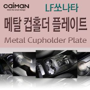 자동차용품 메탈 컵홀더 플레이트 - LF쏘나타