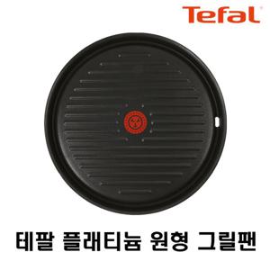 테팔 열센서 플래티늄 원형 고기불판 / 그릴팬 구이팬 불판 삼겹살불판 고기그릴