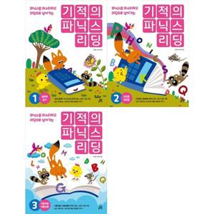 [길벗스쿨]기적의 파닉스 리딩 1-3 세트 (전3권) 파닉스를 마스터하고 리딩으로 넘어가는
