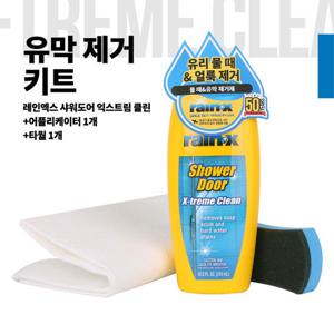 RAIN-X 유막제거 익스트림 클린키트 SET