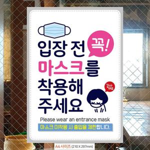 안내문구 입장전꼭마스크착용 감사 안내문구스티커 포스터 A4
