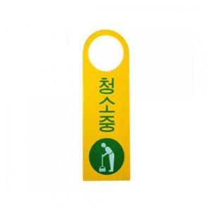 표지판 아트사인 청소중 걸이용4908 80x250 안내판