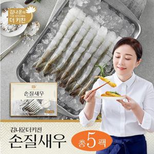 [단하루 5천원할인] 김나운더키친 손질새우 5팩 (팩당 10마리 총 50마리)