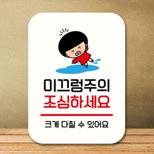 안내판 캐릭터 팻말 푯말 QC1 140 미끄럼주의 조심