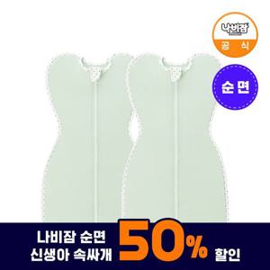 [나비잠]나비잠 속싸개 순면 민트M 2개
