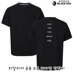 블랙야크 공용 기능성 반팔티셔츠 히말라야 공용 오복 레터링 반팔티 1BYRTMU914