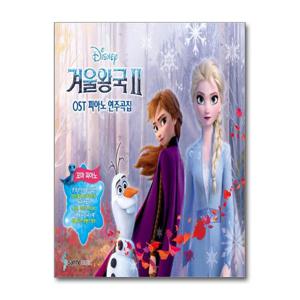 [삼호뮤직]겨울왕국 2 OST 피아노 연주곡집 꼬마피아노