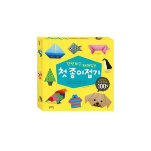 간단하고 재미있는 첫 종이접기