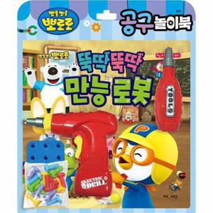 뽀로로 토이북 공구놀이   뚝딱뚝딱 만능 로봇