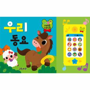 연두팡 스마트폰 사운드북   우리 동요