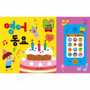 연두팡 스마트폰 사운드북   영어 동요