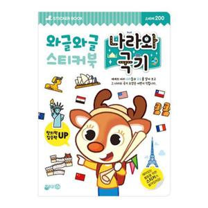 와글와글 스티커북   나라와 국기