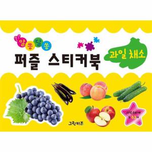 알쏭달쏭 퍼즐 스티커북   과일채소