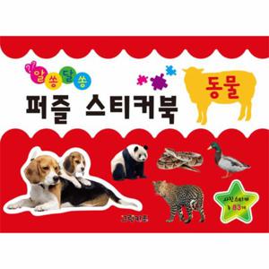 알쏭달쏭 퍼즐 스티커북   동물