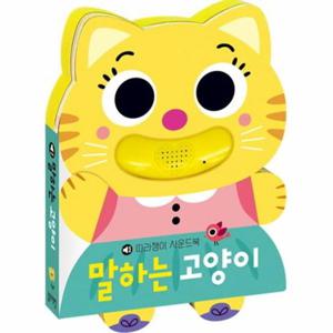 따라쟁이 사운드북 말하는 고양이