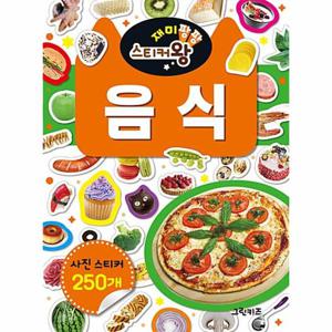 재미팡팡 스티커왕 250   음식