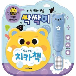 이 잘 닦는 칫솔 싹싹이   호기심 양치 놀이 사운드북