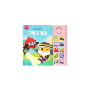 핑크퐁 사운드북 - 자동차 동요