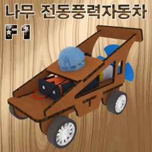 F1 나무 전동풍력자동차 일반형 LED형