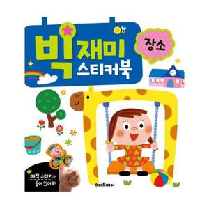 빅재미 스티커북   장소