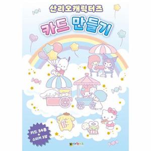 산리오캐릭터즈 카드 만들기