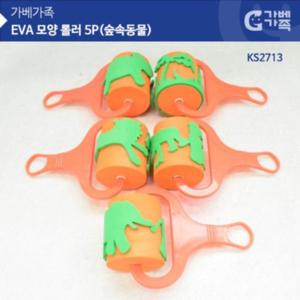 가베교구 KS2713 EVA모양롤러 5P 숲속동물
