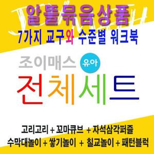 조이매스 유아전체세트 교구7종 워크북9권