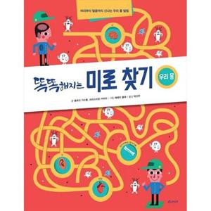 [아라미] 똑똑해지는 미로 찾기 우리 몸 머리부터 발끝까지 신나는 우리 몸 탐험 [양장본 Hardcover ]