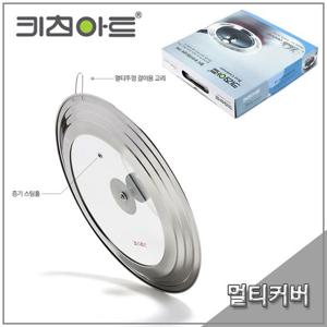 키친아트 후라이팬 멀티커버 후라이팬뚜껑 냄비뚜껑 프라이팬뚜껑 냄비뚜껑 냄비덮개 후라이팬덮개 후라이