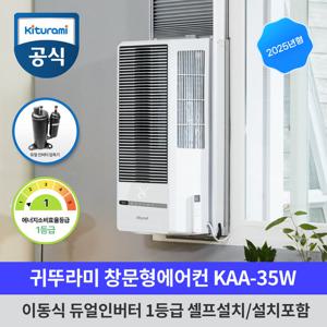 [설치포함] 귀뚜라미 25년형 창문형 에어컨 KAA-35W + 옵션키트 98cm 인버터 1등급