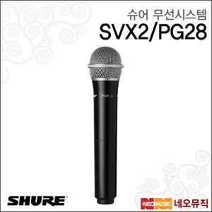 슈어 SVX2/PG28 무선시스템/무선마이크핸드헬드송신기
