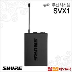 슈어 SVX1 무선시스템 /무선 마이크 바디팩 송신기