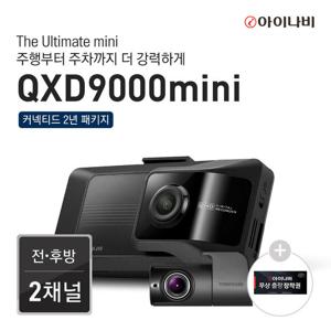 [무선충전거치대+장착권+커넥티드2년패키지]아이나비 블랙박스 QXD9000mini(64GB)