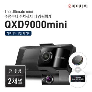 [무선충전거치대+장착권+커넥티드2년패키지]아이나비 블랙박스 QXD9000mini(128GB)
