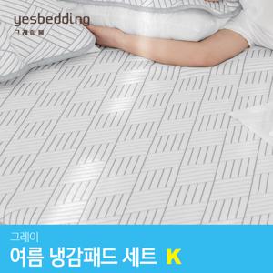 [그래이불] 시원한 쿨링터치 여름 냉감패드+베개커버 K