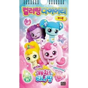 [은하수미디어] 반짝반짝 캐치  티니핑 컬러링 다이어리