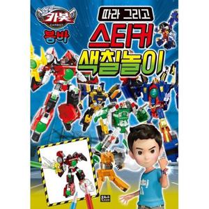 [은하수미디어] 헬로카봇 붐바 따라 그리고 스티커 색칠놀이