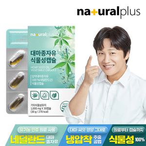 내츄럴플러스 대마종자유 오일 식물성 캡슐 1000mg 30캡슐 1박스 /불포화지방산
