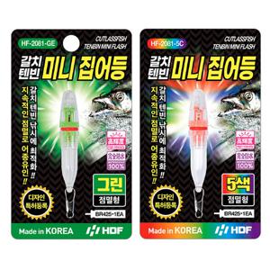 해동 HF-2081 갈치 텐빈 미니 집어등 [점멸형]