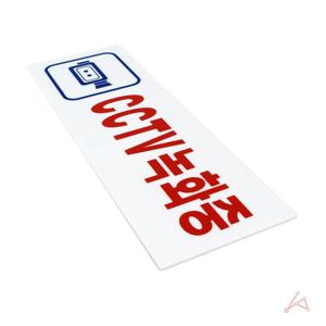 cctv 녹화중 표지판 입간판 안내문 190x60