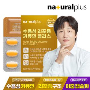 내츄럴플러스 수용성 리포좀 커큐민 플러스 30정 1박스 / 리포조말 강황 추출물