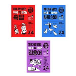 [길벗스쿨]세트 제대로 알면 속담+사자성어+관용어 전3권 눈에콕사자성어/귀에에딱속담/입에착관용어 기적의특강 시리즈