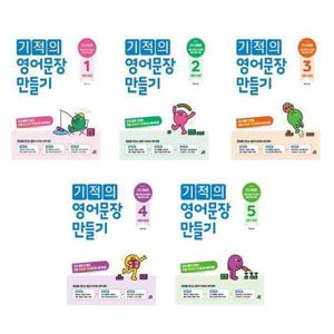 [길벗스쿨]세트 초등영어학습참고서 기적의 영어문장 만들기 1/2/3/4/5 전5권 개정판 단어블록 연결로 초등 문법과 작문을 동시에 해결