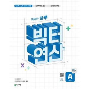 [천재교육] 똑똑한 하루 빅터 연산 예비초 A(2025)