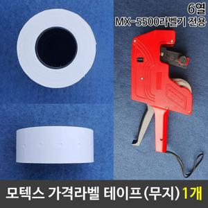 가격라벨테이프 무지테이프 MX-5500전용 1개